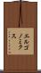 エルゴノミクス Scroll