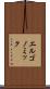 エルゴノミック Scroll
