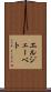 エルジェーベト Scroll