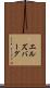 エルズバーグ Scroll