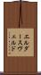 エルダースヴェルド Scroll