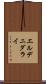 エルデニダライ Scroll