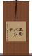 エルバシャ Scroll