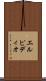 エルピディオ Scroll