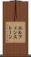 エルフィンストーン Scroll