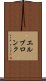 エルブロンク Scroll