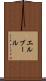 エルブール Scroll