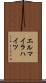 エルマイラハイツ Scroll
