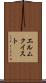 エルムクイスト Scroll