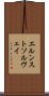 エルンストソルヴェイ Scroll