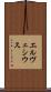 エルヴェシウス Scroll