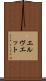 エルヴエット Scroll