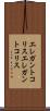 エレガントコリス Scroll