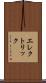 エレクトリック Scroll