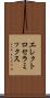 エレクトロセラミックス Scroll