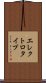 エレクトロタイプ Scroll