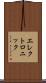 エレクトロニック Scroll