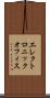 エレクトロニック・オフィス Scroll