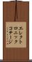 エレクトロニック・コテージ Scroll