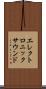 エレクトロニックサウンド Scroll