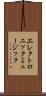 エレクトロニック・ミュージック Scroll