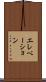 エレベーション Scroll