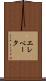 エレベータ Scroll