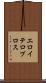 エロイテロプロス Scroll