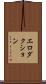 エロダクション Scroll