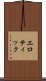 エロティック Scroll