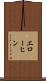 エローヒン Scroll