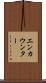 エンカウンター Scroll