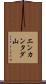 エンカンタダ山 Scroll