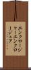 エンクロージャー Scroll