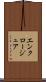 エンクロージュア Scroll