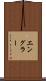 エングラー Scroll