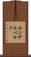 エンゲルベルク Scroll
