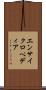 エンサイクロペディア Scroll