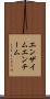エンザイム Scroll