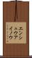 エンシュウアイノウ Scroll