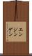 エンジンゲン Scroll
