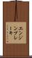 エンジン・ブレーキ Scroll