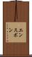 エンスボン Scroll