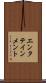 エンタテインメント Scroll