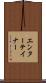 エンターテイナー Scroll