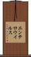 エンテロウイルス Scroll
