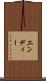 エンディー Scroll