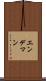 エンデマン Scroll