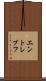 エントレブフ Scroll