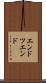 エンドツエンド Scroll